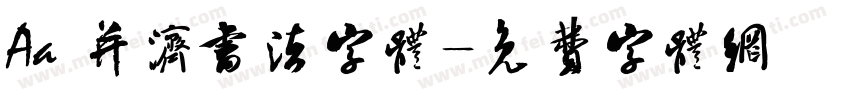 Aa 并济书法字体字体转换